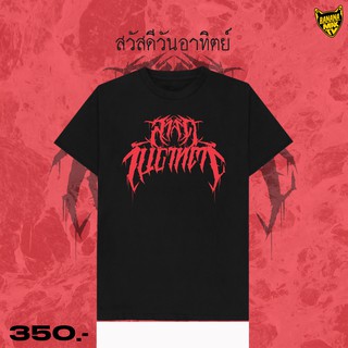 เสื้อยืด สวัสดีวันอาทิตย์ สไตล์วง Death Metal