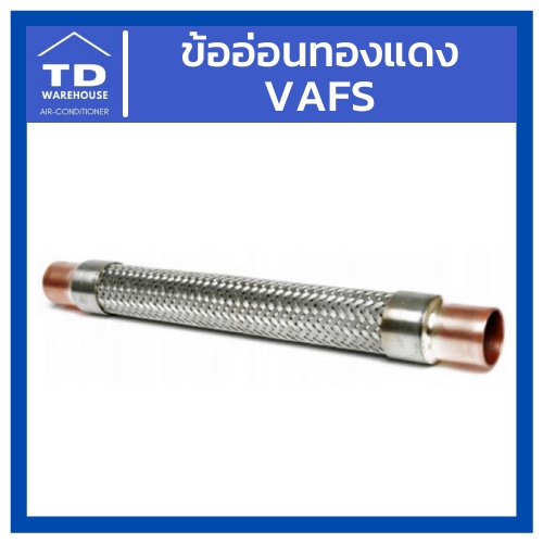 ข้ออ่อนทองแดง VAFS 1/2″ 3/4″ 5/8″ 7/8″  3/8″ 1-1/8″ 1-3/8″ – โปรปัง