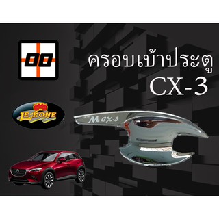 [Le-Kone] ครอบเบ้าเปิดประตู (รวมรุ่น) MAZDA CX-3 และ CX-5