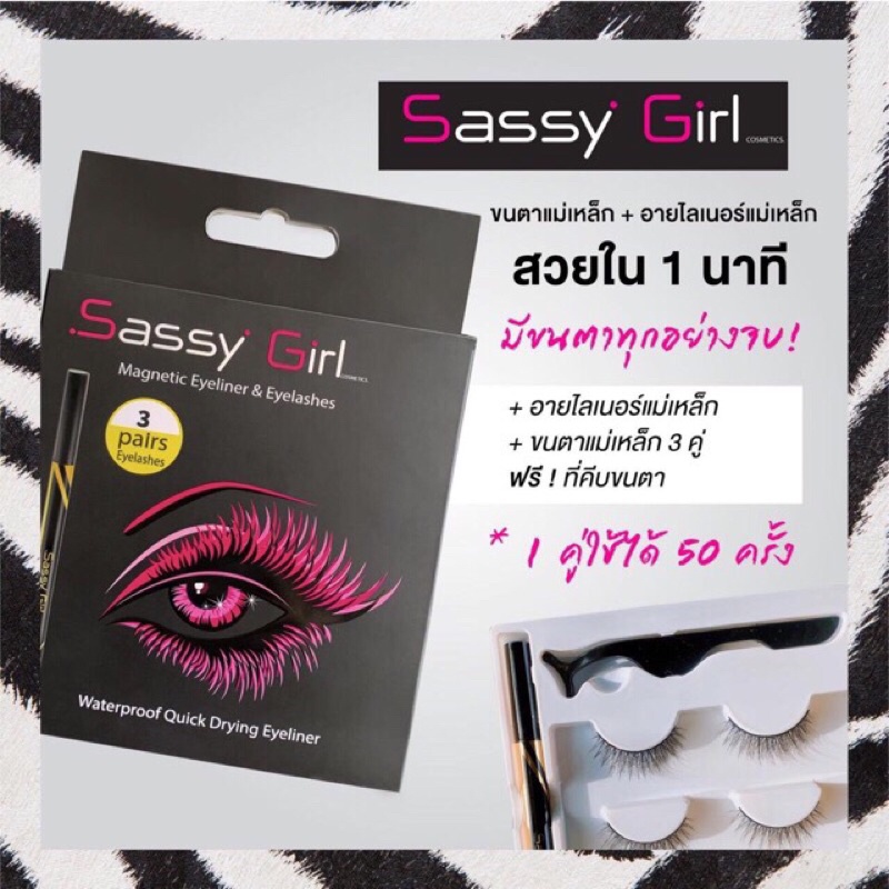 Sassy Girl  ชุดขนตา + อายไลน์เนอร์แม่เหล็ก (กาวพลังแม่เหล็ก) (เบอร์ 01 ธรรมชาติ)