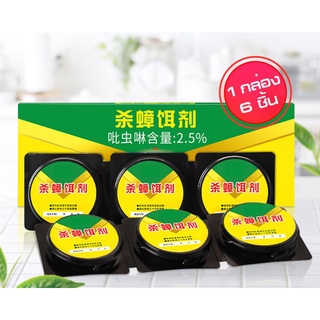 เหยื่อดักแมลงสาบ ป้องกัน กำจักแมลงสาบ Cockroach Bond Traps 6ชิ้น/แพ็ค ปลอดภัยสำหรับเด็กเล็กและสัตว์เลี้ยง