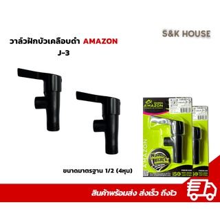 วาล์วฝักบัว เคลือบดำสีดำ อย่างดี AMAZON 1/2 4หุน