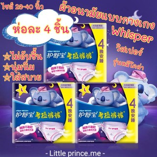 📣โค้ดส่วนลด ทุกไซส์ พร้อมส่ง วิสเปอร์ ห่อ 2/4/6 ชิ้น ผ้าอนามัยแบบกางเกง Whisper รุ่นหมีโคล่า พร้อมส่ง ผ้าอนามัย กางเกง