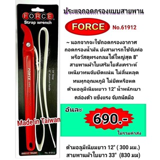 ประแจถอดกรองแบบสายพาน FORCE ไต้หวันแท้!