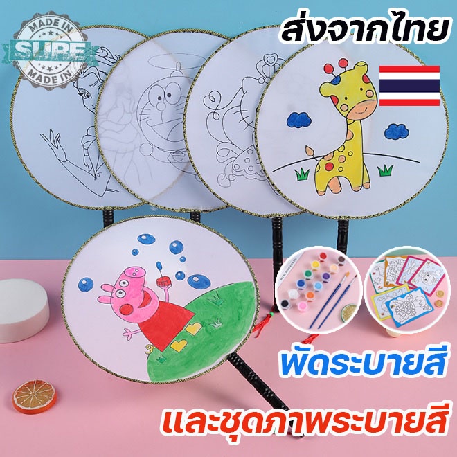 ชุดพัดระบายสี DIY เสริมจินตนาการเด็ก ฝึกสมาธิ พร้อมชุดสีอะคริลิคและพู่กัน ใช้งานง่าย
