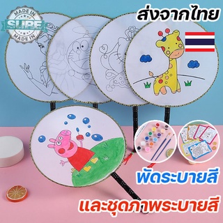 พัดระบายสี เสริมทักษะ DIY ชุดภาพระบายสีน้ำ ชุดระบายสี อะคลิลิค+พู่กัน ของเล่นเสริมพัฒนาการ