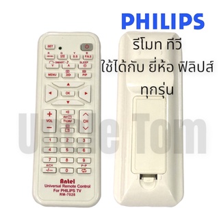 รีโมท ทีวี PHILIPS (ฟิลิปส์) อะไหล่ทีวี ราคาพิเศษ !! อังเคิ้ลทอม