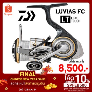 รอกสปิน Daiwa Luvias FC LT ของแท้ 100% มีประกัน