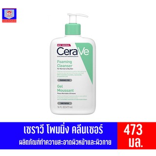 เซราวี โฟมมิ่ง คลีนเซอร์ ผลิตภัณฑ์ทำความสะอาดผิวหน้าและผิวกาย 473มล.