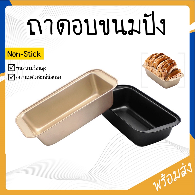 SUGA ถาดอบขนม ถาดอบขนมสี่เหลี่ยม พิมพ์อบขนมปัง 450g ถาดอบคุกกี้ ถาดอบบราวนี่ อุปกรณ์เบเกอรี่ พิมพ์เค้ก อบขนมปัง SUR153