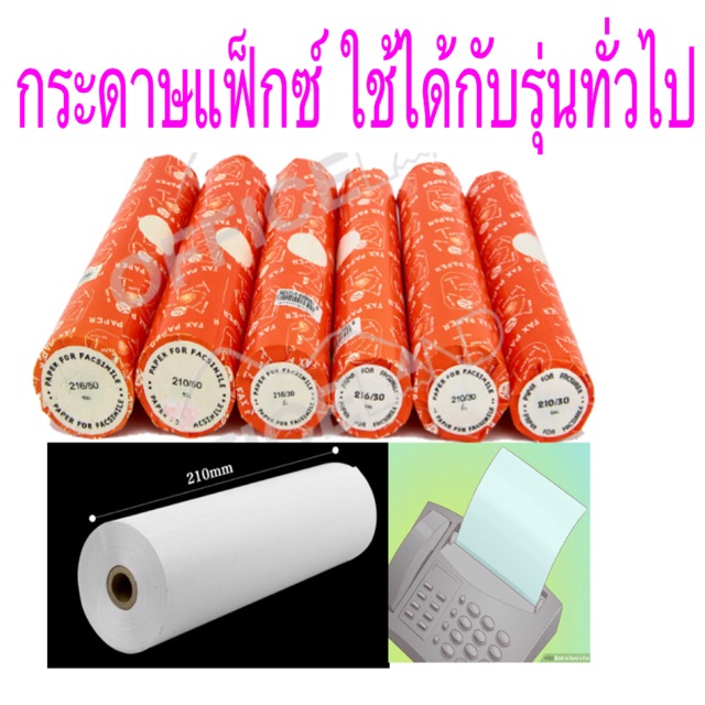 กระดาษ FAX (ส้ม) 210×30มx 1 ซม.