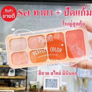 Set ทาตา + ปัดแก้ม 2in1 พาเรท ทาตา แต่งหน้า ปัดแก้ม บลัชออน อาแชโดว์ ใหญ่ สุดคุ้ม