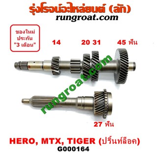 G000164 ราวล่างเกียร์+ปลายเกียร์4 โตโยต้า ไทเกอร์D4D ไมตี้X MTX ฮีโร่ LN106 LN65 ปริ้นท์ล็อค 2WD TOYOTA TIGER D4D HERO