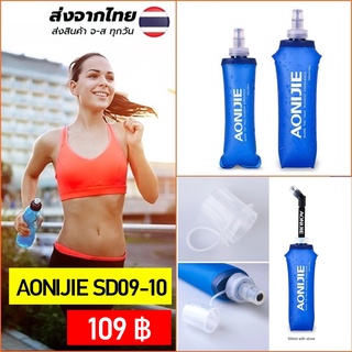 AONIJIE  ขวดน้ำแบบนิ่ม TPU พับเก็บได้ ขนาด 250ml, 500ml สำหรับวิ่ง Half, Full Marathon ของแท้ 100%