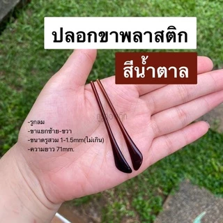 ปลอกขาพลาสติก ขาแยกซ้าย-ขวา (ขาลวดเล็ก)