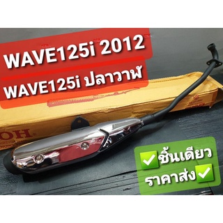 ท่อ ท่อไอเสีย พร้อมแผ่นกันความร้อน WAVE125i 2012 - 2017 WAVE125i NEW WAVE125i ปลาวาฬ OOH