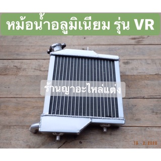 หม้อน้ำอลูมิเนียม ตรงรุ่น VR ALUMINIUM แท้ 100 %