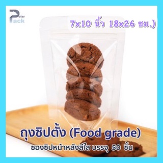 ถุงซิปล็อคตั้งได้ หน้าใสหลังใส (18x26  ซม.) (บรรจุ แพ็ค  50 ใบ)
