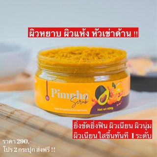 ส่งฟรี! Pimpha scrub Pimpha herb สครับพิมพา สมุนไพรขัดผิว สครับขัดผิวขาว