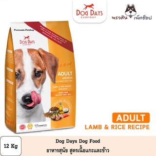 Dog Days อาหารเม็ดพรีเมียมสำหรับสุนัขโต สูตรเนื้อแกะและข้าว 12 Kg