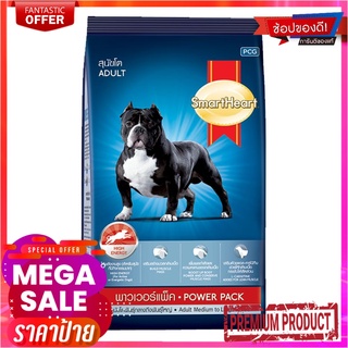 สมาร์ทฮาร์ท อาหารสุนัขโต พาวเวอร์แพ็ค 3 กิโลกรัมSMART HEART POWER PACK3KG*1