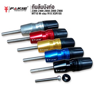 ล้างสต็อก เกรดB กันล้มบังท่อ รุ่น Z300 Z400 Z650 Z800 Z900 MT15 M-slaz R15 XSR155 วัสดุอลูมิเนียม ทำสี Anoized