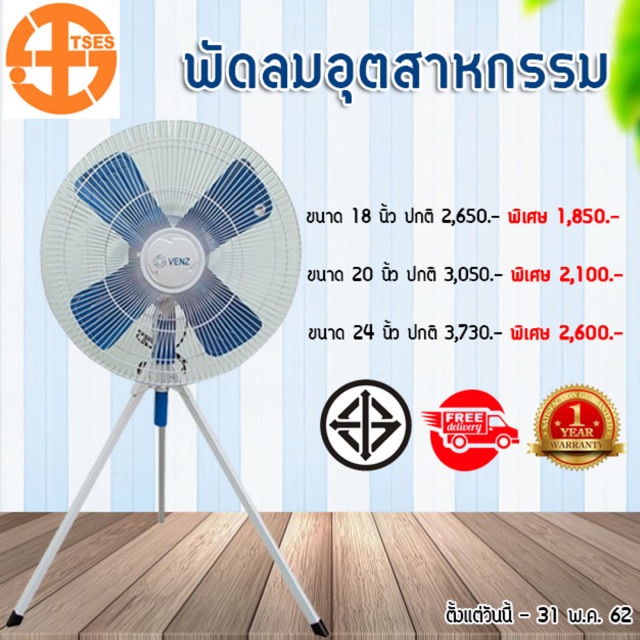 พัดลมVenzแบบ3ขา (พัดลมอุตสาหกรรม)