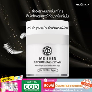 ครีมหน้าเงา เหมาะสำหรับผิวแพ้ง่าย ครีมบำรุงหน้าใส ครีมหน้าขาว MK SKIN BRIGHTENING CREAM (MKB)