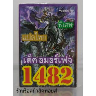 การ์ดยูกิ เลข1482 (เด็ค อมอร์เฟจ) แปลไทย