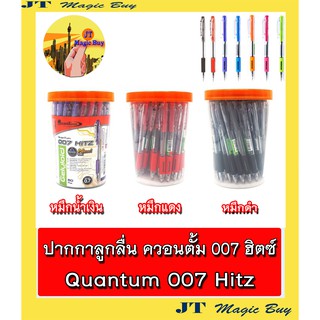 Quantum 007 Hitz  [0.7 mm.]  ปากกาลูกลื่น ควอนตั้ม 007 ฮิตซ์ ปากก แบบกด  (บรรจุ 50 ด้าม)