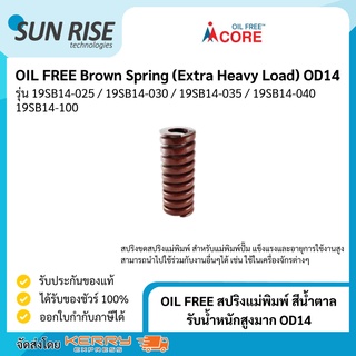 OIL FREE สปริงแม่พิมพ์ สีน้ำตาล รับน้ำหนักสูงมาก OD14 Brown Spring (Extra Heavy Load) OD14