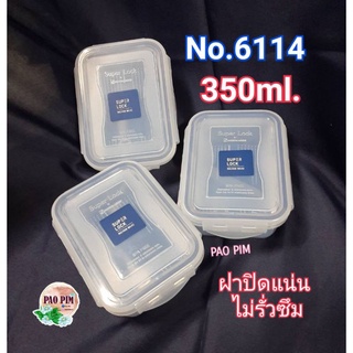 กล่องSuper Lock No.6114 กล่องอาหาร กล่องใบเล็ก กล่องแบ่ง