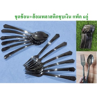 ช้อนส้อม ชุดช้อนส้อมพลาสติก ชุบสีเงิน แพ็ค 6 คู่ (BB223)