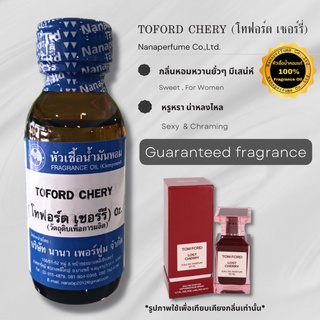 หัวเชื้อน้ำหอม 100% กลิ่นโทฟอร์ด เชอร์รี่ (TOFORD CHERY)