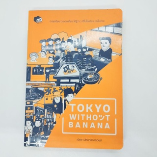 Tokyo with out banana ตะลุยเรียน ตะลอนเที่ยว ให้รู้ว่า1ปีในโตเกียว มันไม่ง่าย