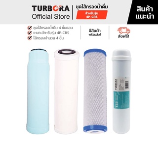 (ส่งฟรี) TURBORA ชุดไส้กรองน้ำดื่ม 4 ขั้นตอน (4 ชิ้น) สำหรับรุ่น 4P-CRS