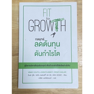 Fit for Grwoth กลยุทธ์ลดต้นทุนดันกำไรโต