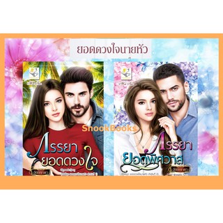 ซีรี่ส์ ยอดดวงใจนายหัว 2 เล่ม 1.ภรรยายอดดวงใจ 2. ภรรยายอดพิศวาส โดย อัยย์ญาดา