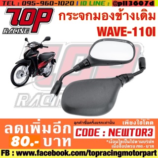 กระจกมองข้าง มอเตอร์ไซค์ เดิม รุ่น WAVE-110 i เวฟ ได้คู่ (MS0131)