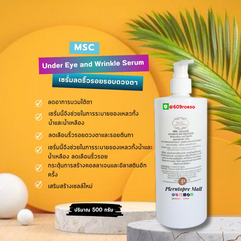 MSC>ลดริ้วรอยใต้ตา และริ้วรอยรอบดวงตาUnder Eye and Wrinkle>ค่าส่งถูกมากไม่ต้องง้อโค้ด