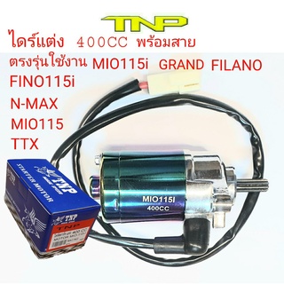 ไดร์แต่งMIO115-I,ไดร์แต่ง400cc,ไดร์แต่งFILANO,ไดร์แต่งTTX,ไดร์สตาร์ทGRAND FILANO, ไดร์สตาร์ทFIno115i,ไดร์สตาร์ทMIO115-ร