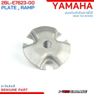 (2BL-E7623-00) Yamaha Grandfilano  แผ่นโค้ง แผ่นปิดชามเม็ดแท้