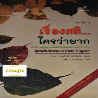 เรื่องสติ...ใครว่ายาก (หนังสือมีสภาพเก่า)