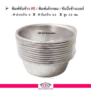 พิมพ์เค้กกลม / ขันนึ่งข้าว 8 ซม สูง2.5  (แพค 12 ใบ ) ถ้วยนึ่งข้าว