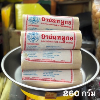 หมูยอ หมูยอป้าย่น 260 กรัม by ร้านหล้า แบรนด์ดัง เจ้าเก่า ของฝากจากเชียงใหม่