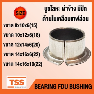 บูช บูชโลหะ ผ่า แบบมีปีก ด้านในเคลือบเทฟล่อน (BEARING FDU BUSH) บูชคานหน้า บูชสลัก อะไหล่รถคูโบต้า รถไถ โดย TSS