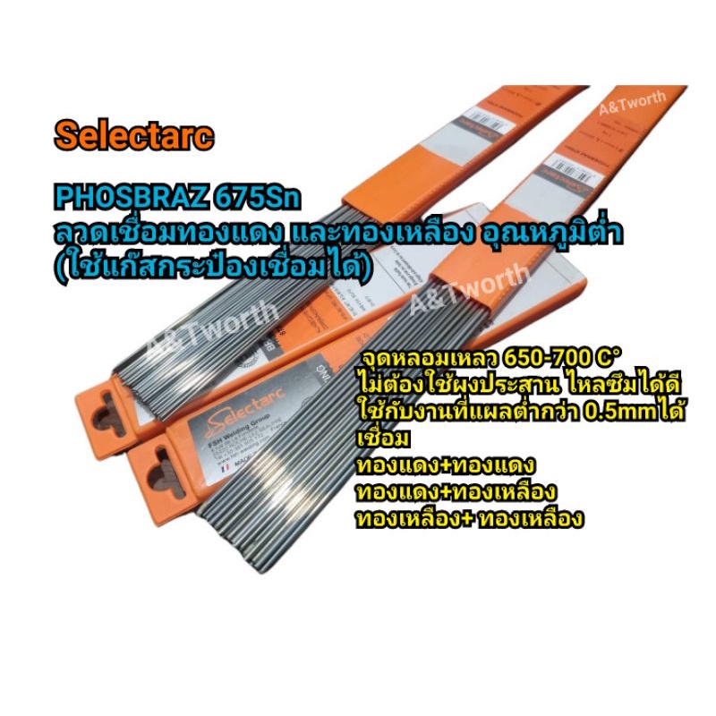 ลวดเชื่อมแก๊ส อุณหภูมิต่ำ Selectarc PHOSBRAZ  675Sn *ราคาต่อเส้น*ลวดเชื่อมทองแดง,ทองเหลือง ใช้กับแก๊สกระป๋อง