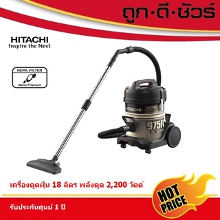 Hitachi เครื่องดูดฝุ่น แบบถัง นาโนไทเทเนียม CV-975FC ขนาดใหญ่ 18 ลิตร 2,200 วัตต์ (CV975FC)