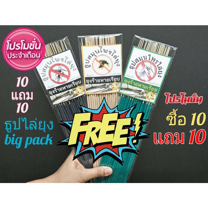 ธูปไล่ยุงชนิดเข้มข้น ราคาแพ็คละ 15 บาท โปรโมชั่นจ่าย 10 แพ็คแถม 10 แพ็ค (รวมได้รับ 20 แพ็ค)