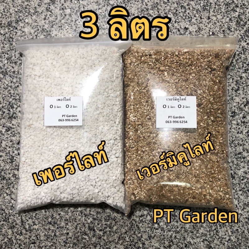 เพอร์ไลท์ เวอร์มิคูไลท์ ขนาดบรรจุ 3ลิตร Perlite Vermiculite วัสดุปลูกคุณภาพ
